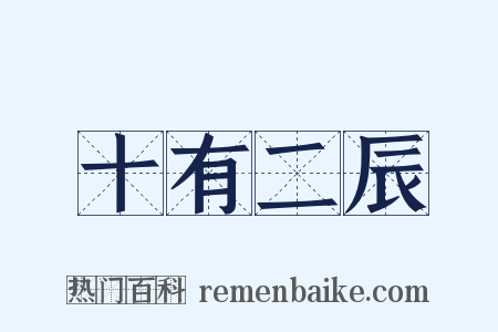 十有二辰是什么意思的图片